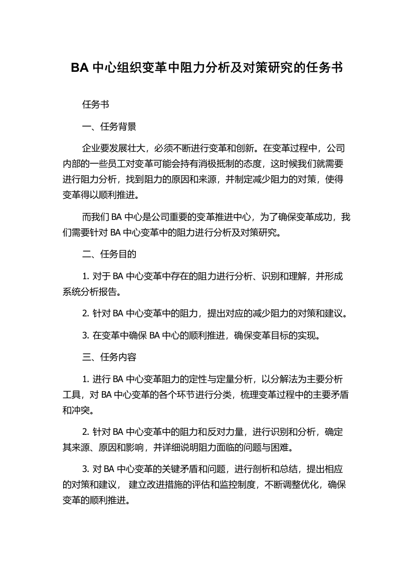 BA中心组织变革中阻力分析及对策研究的任务书