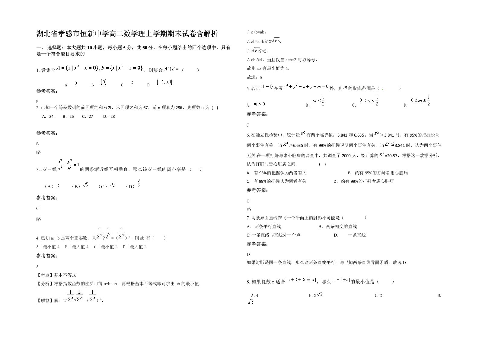 湖北省孝感市恒新中学高二数学理上学期期末试卷含解析