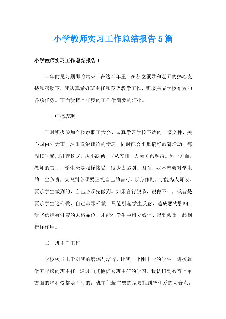 小学教师实习工作总结报告5篇