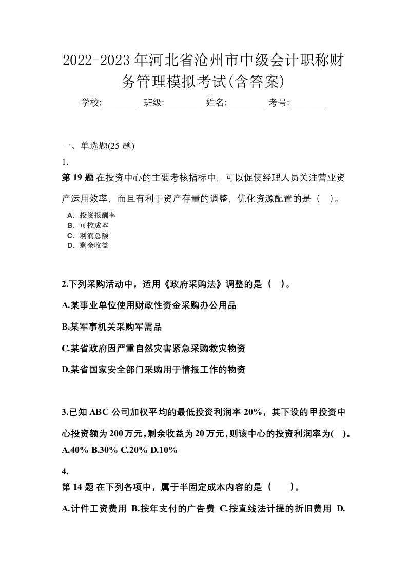 2022-2023年河北省沧州市中级会计职称财务管理模拟考试含答案