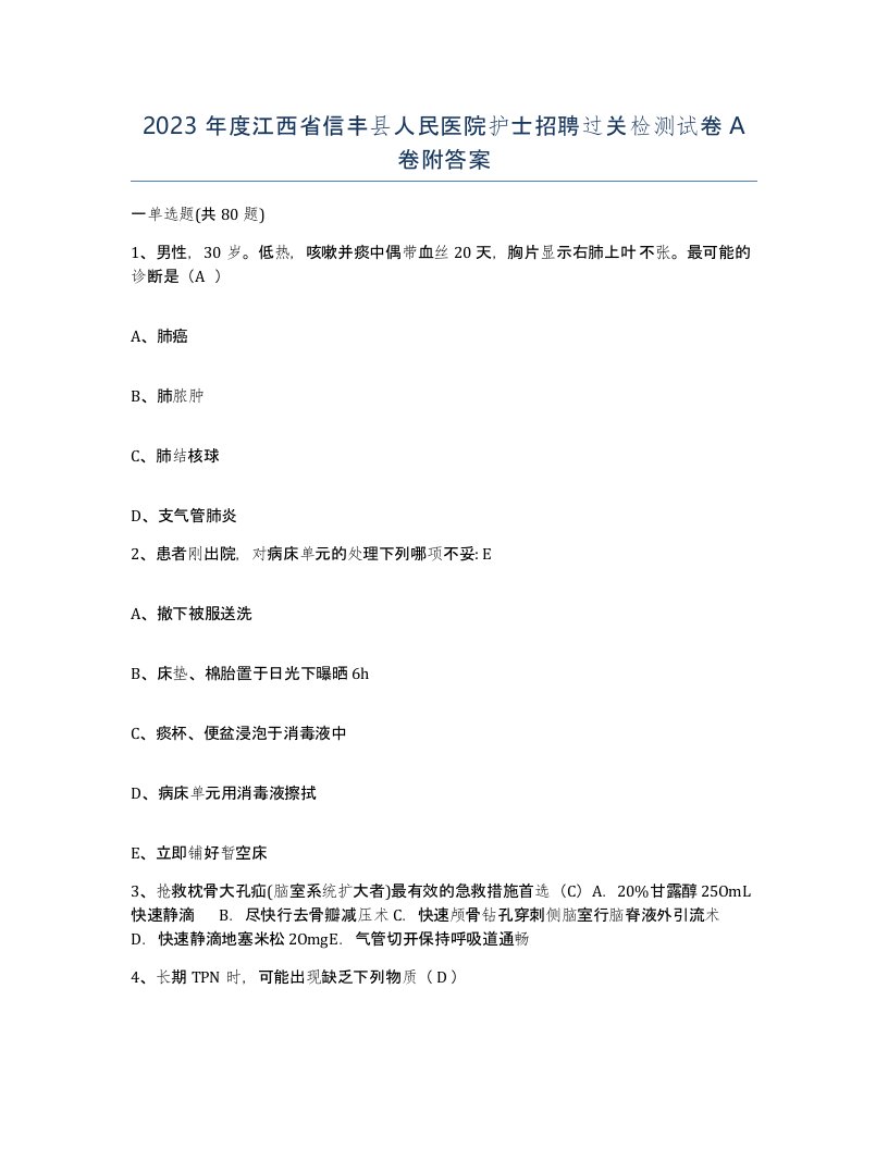 2023年度江西省信丰县人民医院护士招聘过关检测试卷A卷附答案