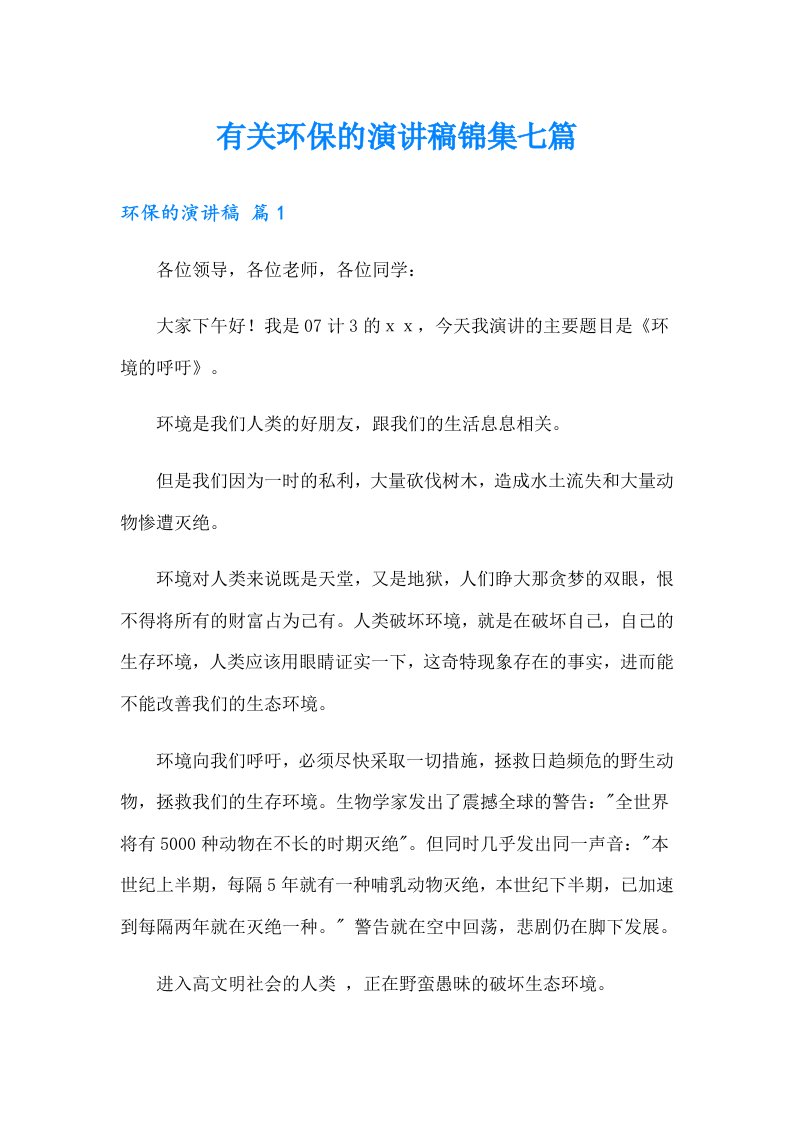 有关环保的演讲稿锦集七篇