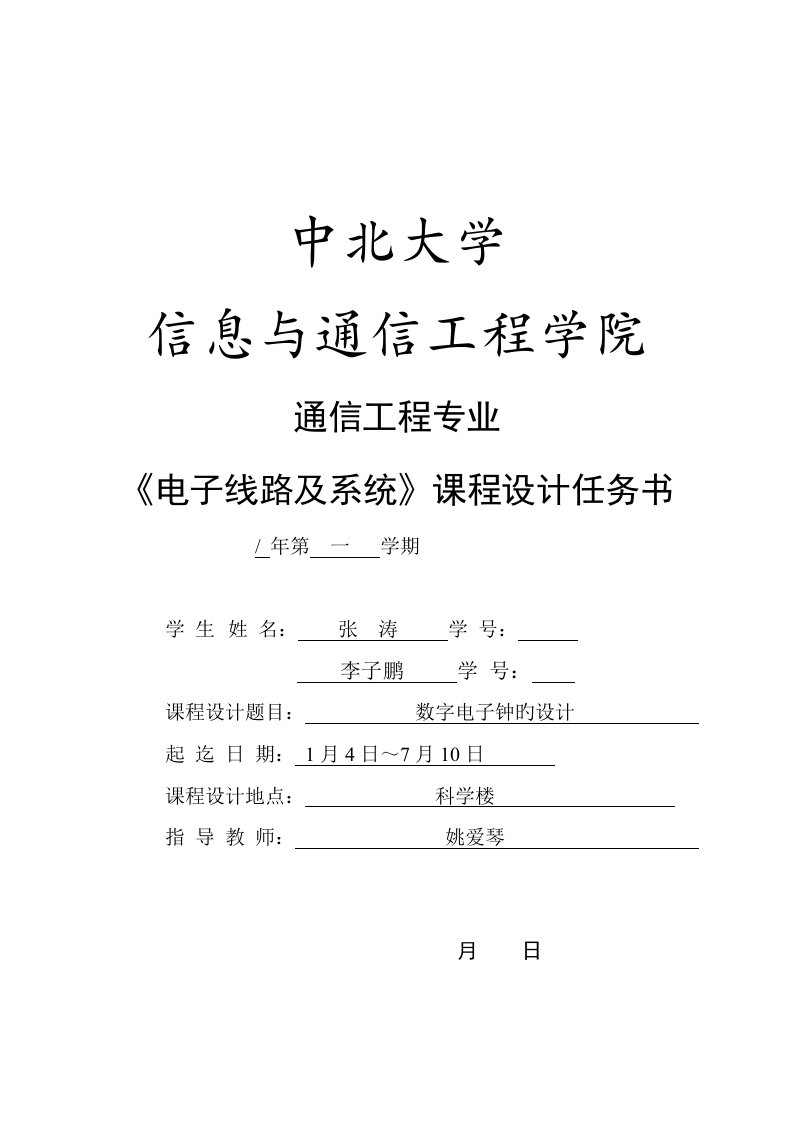 数字电子钟优质课程设计实验报告