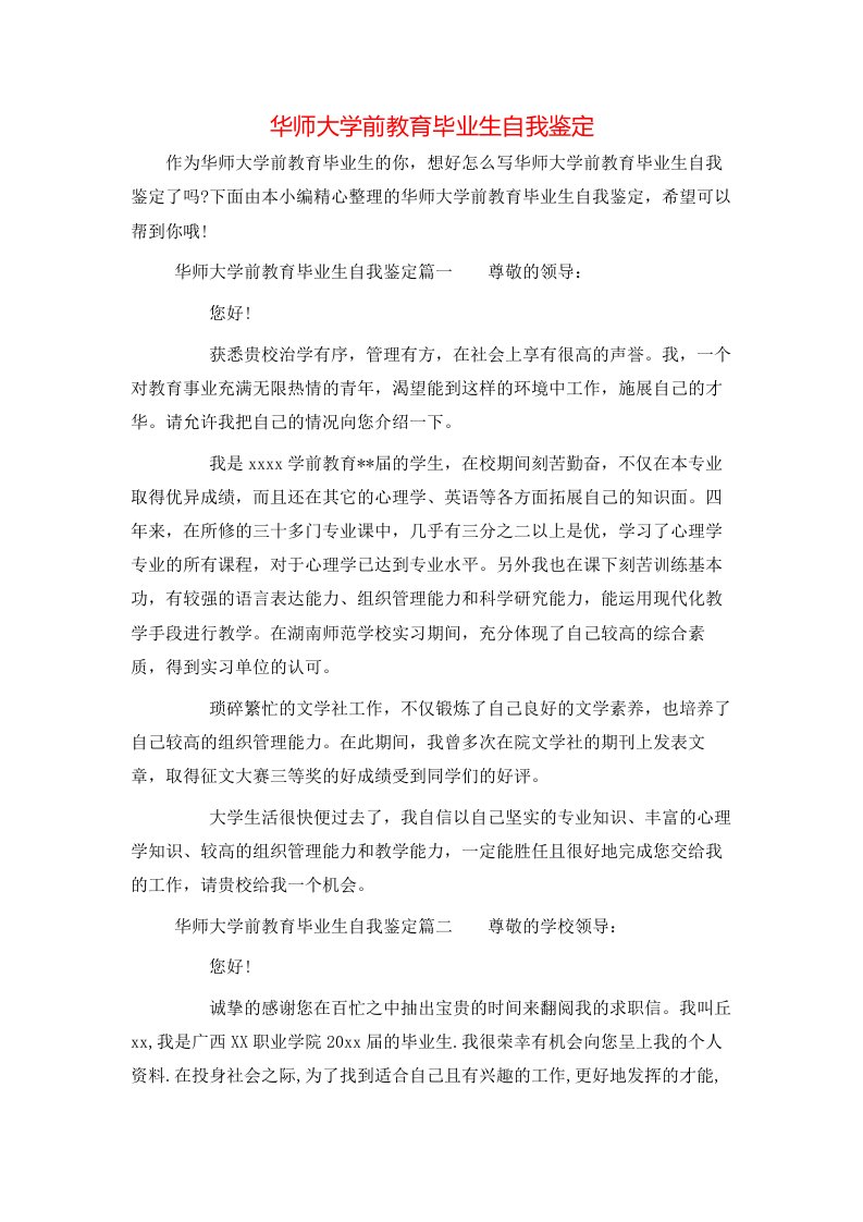 华师大学前教育毕业生自我鉴定