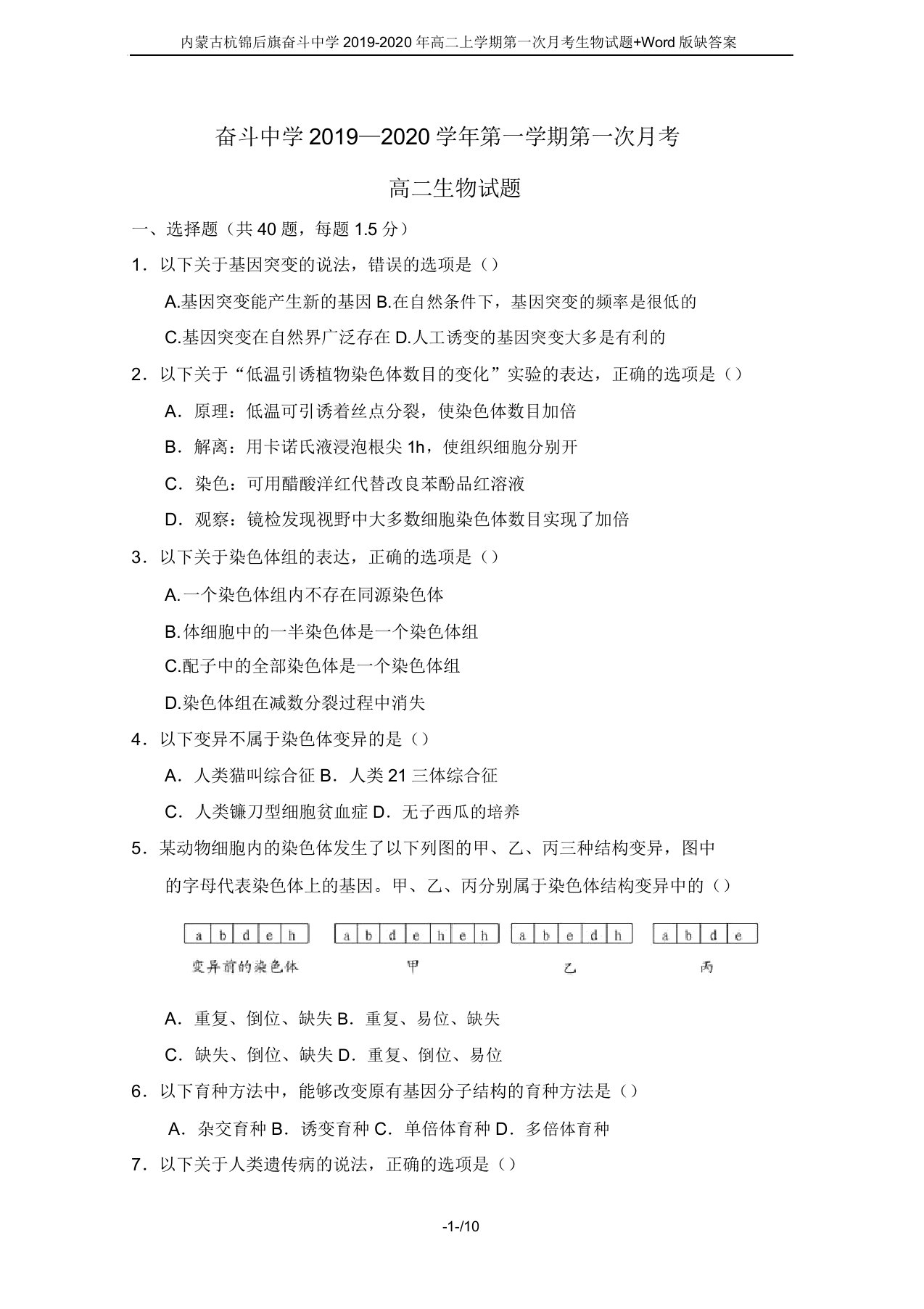 内蒙古杭锦后旗奋斗中学2019高二上学期第一次月考生物试题Word缺