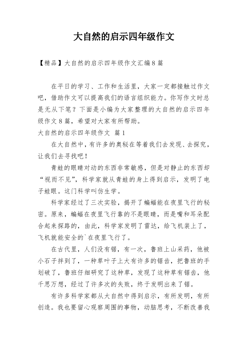 大自然的启示四年级作文_5