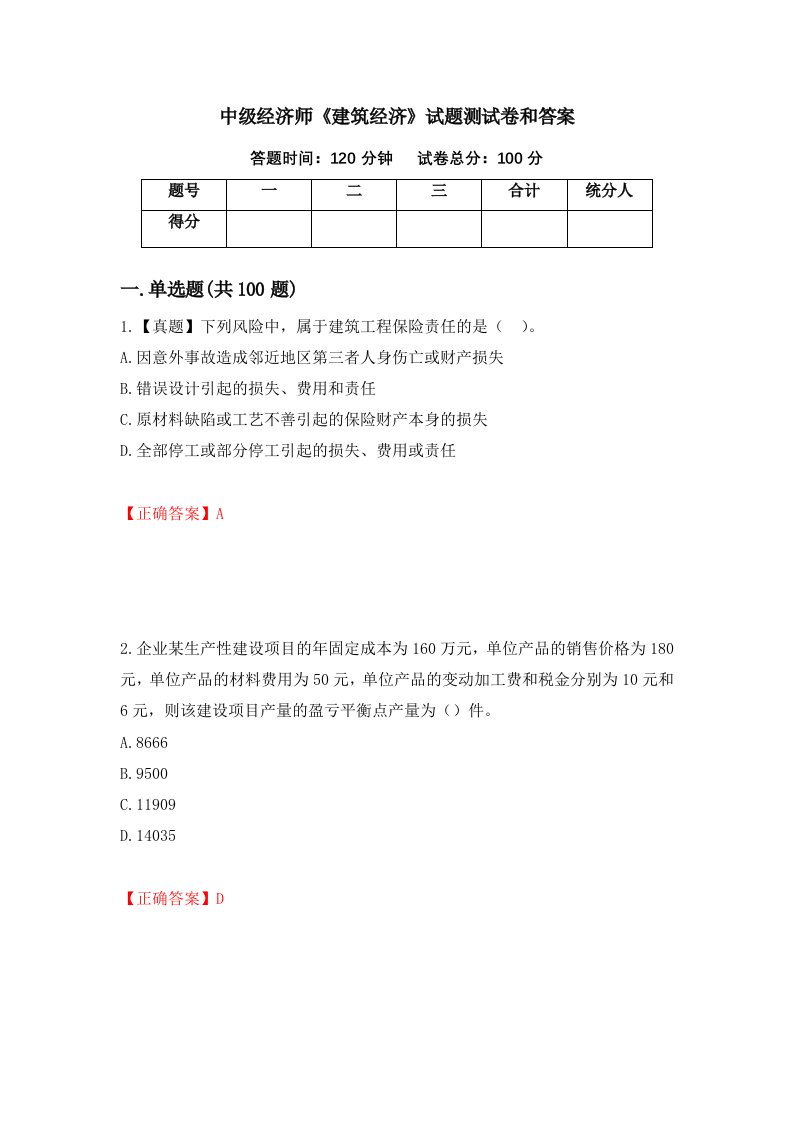 中级经济师建筑经济试题测试卷和答案第3版