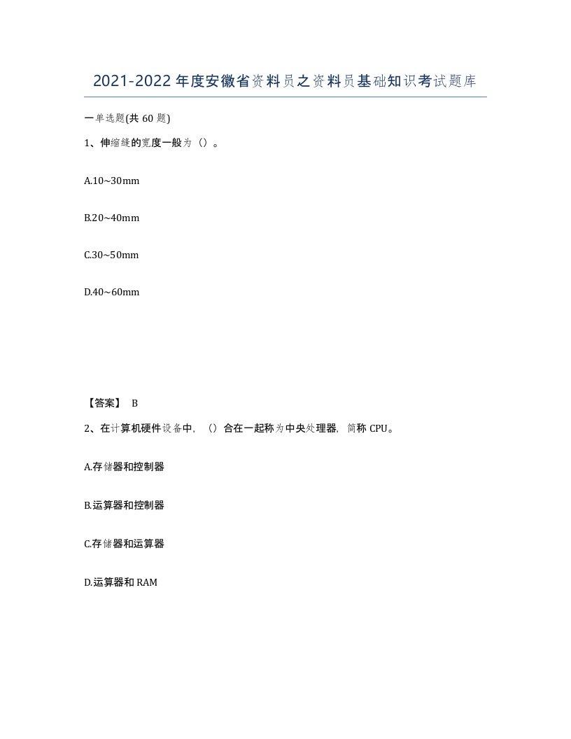 2021-2022年度安徽省资料员之资料员基础知识考试题库