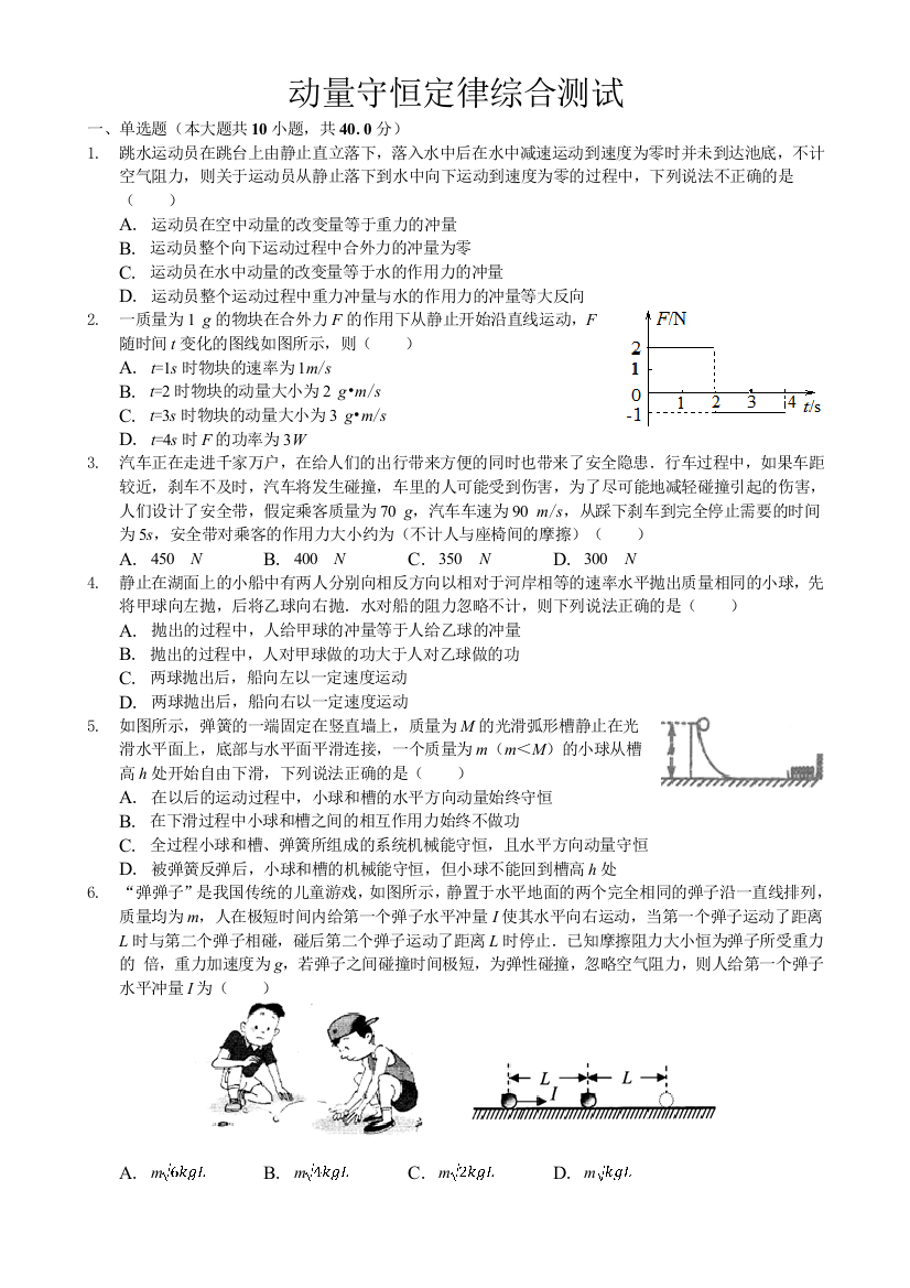 动量守恒定律单元测试