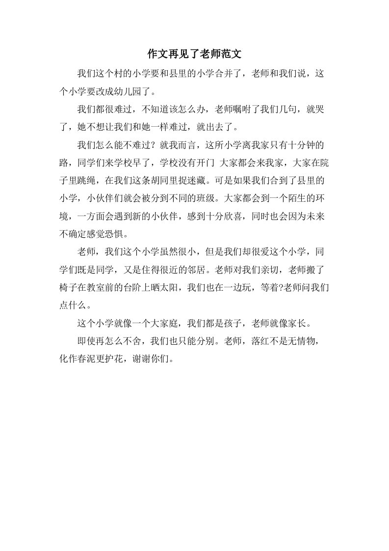 作文再见了老师范文