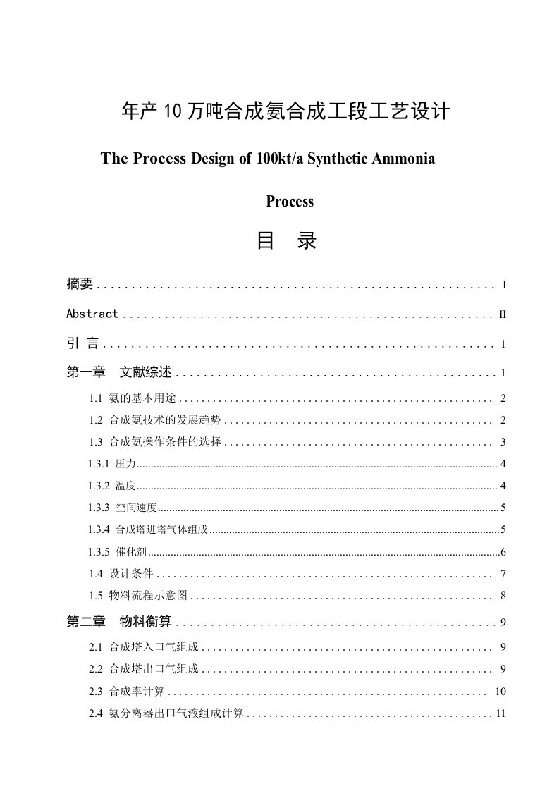 年产10万吨合成氨合成工段工艺设计