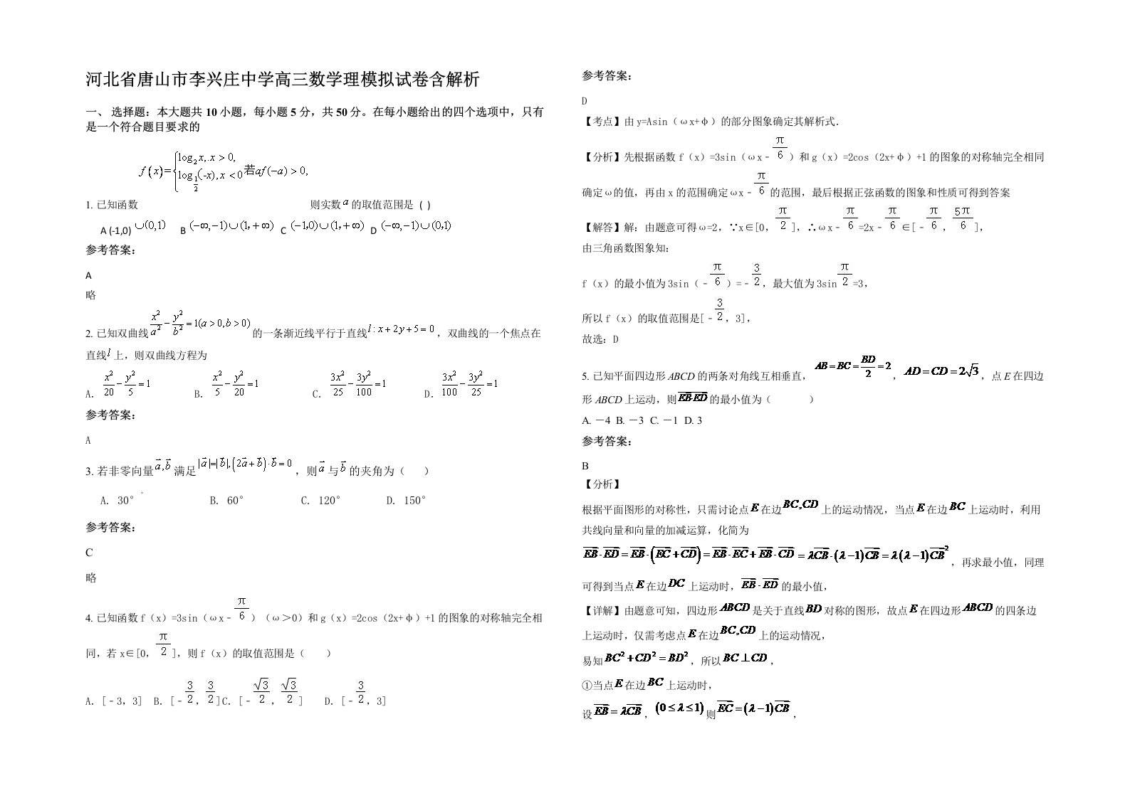 河北省唐山市李兴庄中学高三数学理模拟试卷含解析