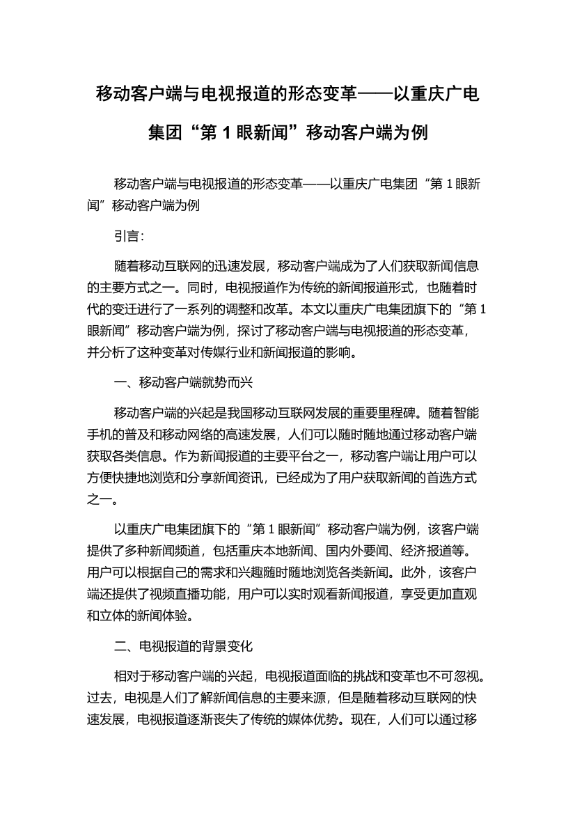 移动客户端与电视报道的形态变革——以重庆广电集团“第1眼新闻”移动客户端为例