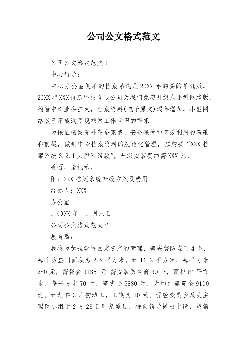 公司公文格式范文