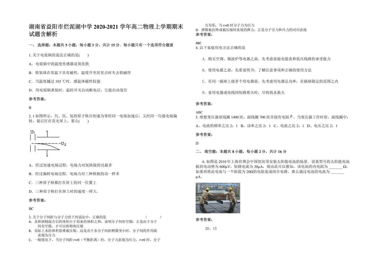 湖南省益阳市烂泥湖中学2020-2021学年高二物理上学期期末试题含解析