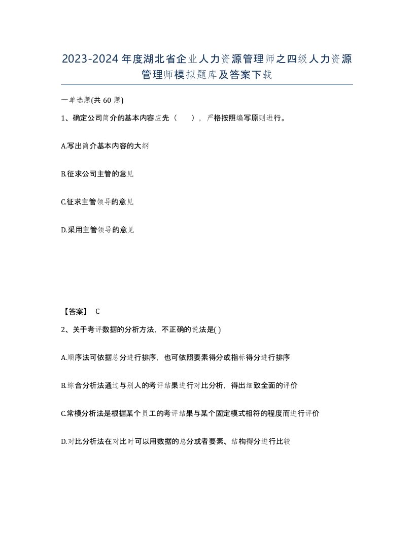 2023-2024年度湖北省企业人力资源管理师之四级人力资源管理师模拟题库及答案