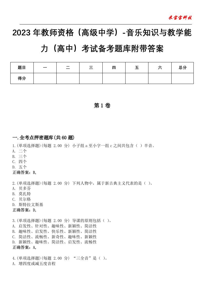 2023年教师资格（高级中学）-音乐知识与教学能力（高中）考试备考题库7