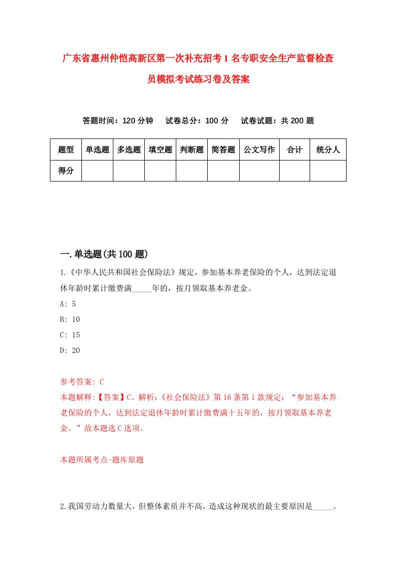 广东省惠州仲恺高新区第一次补充招考1名专职安全生产监督检查员模拟考试练习卷及答案第8卷