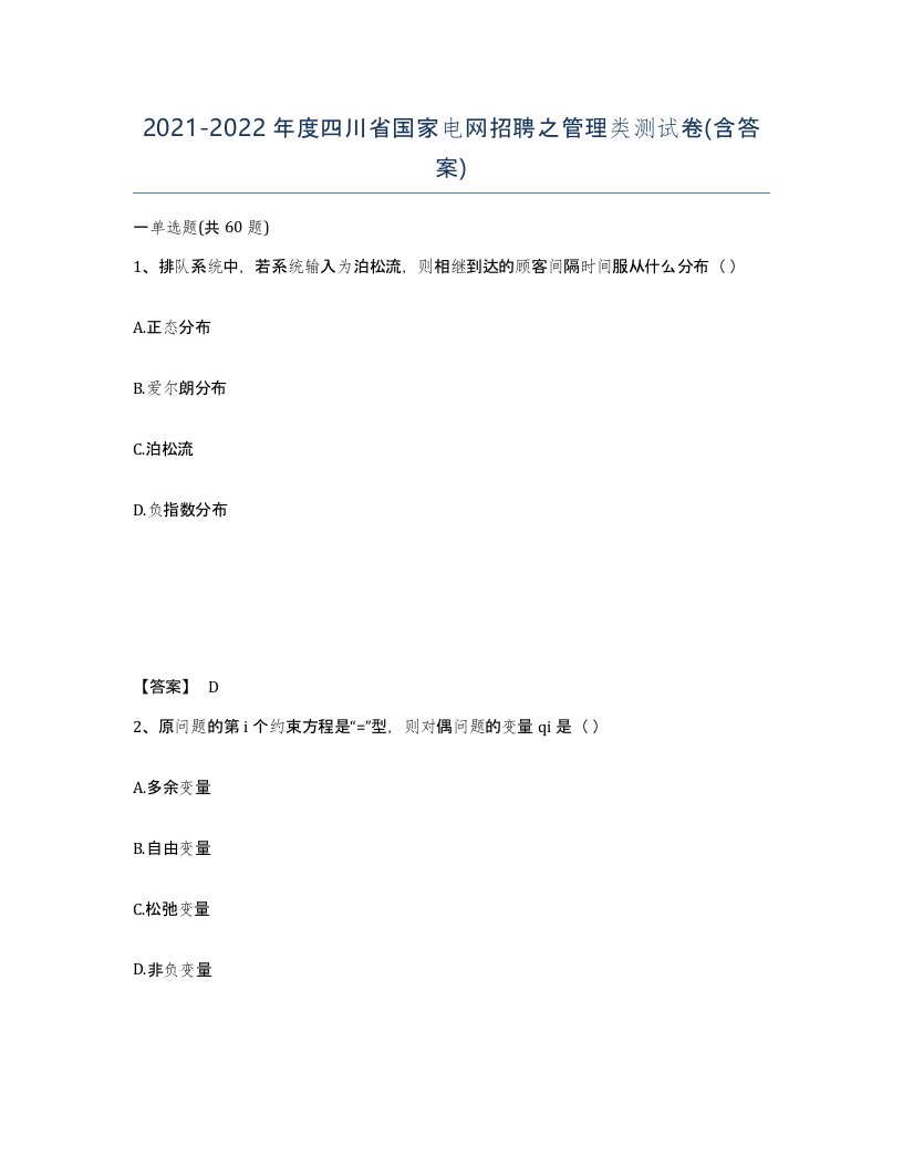 2021-2022年度四川省国家电网招聘之管理类测试卷含答案