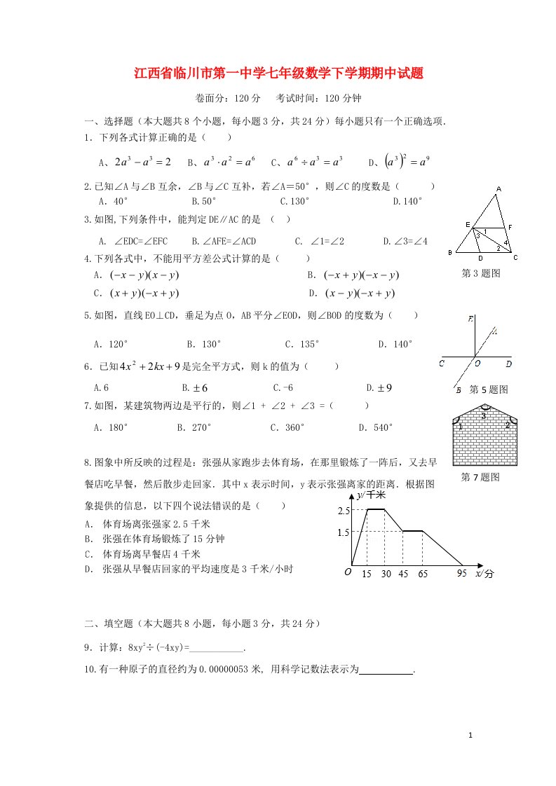 江西省临川市第一中学七级数学下学期期中试题