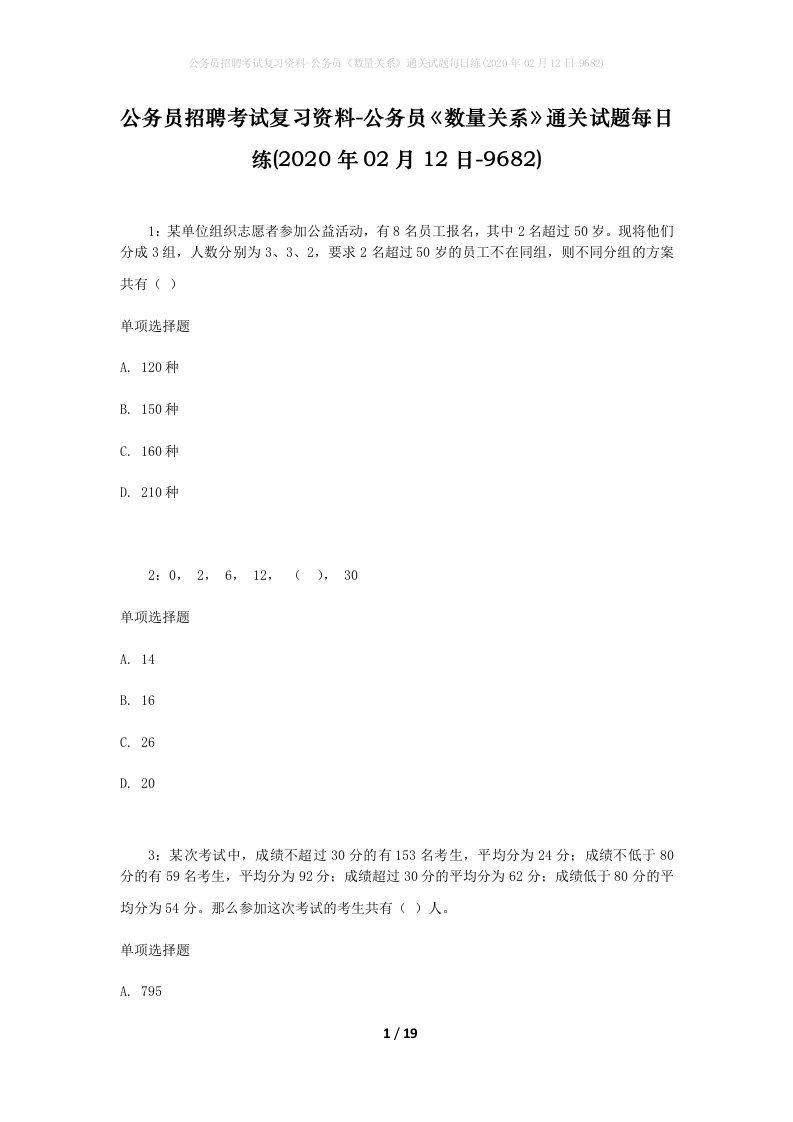 公务员招聘考试复习资料-公务员数量关系通关试题每日练2020年02月12日-9682