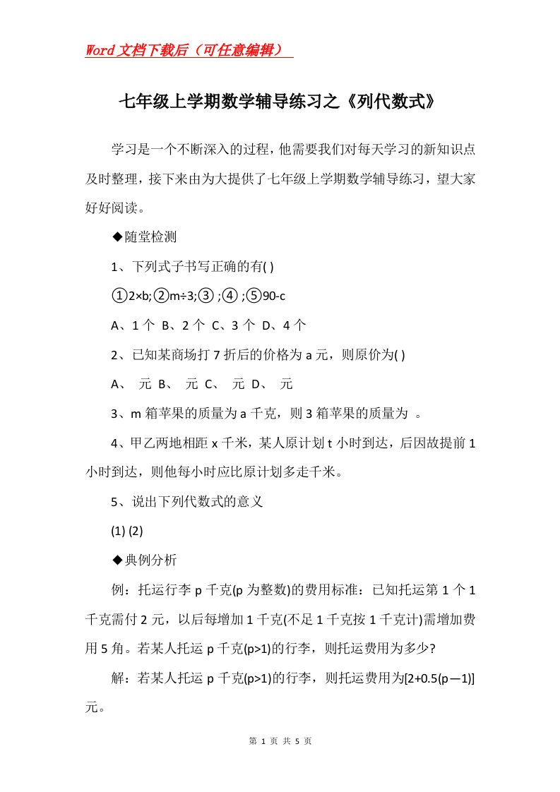 七年级上学期数学辅导练习之列代数式