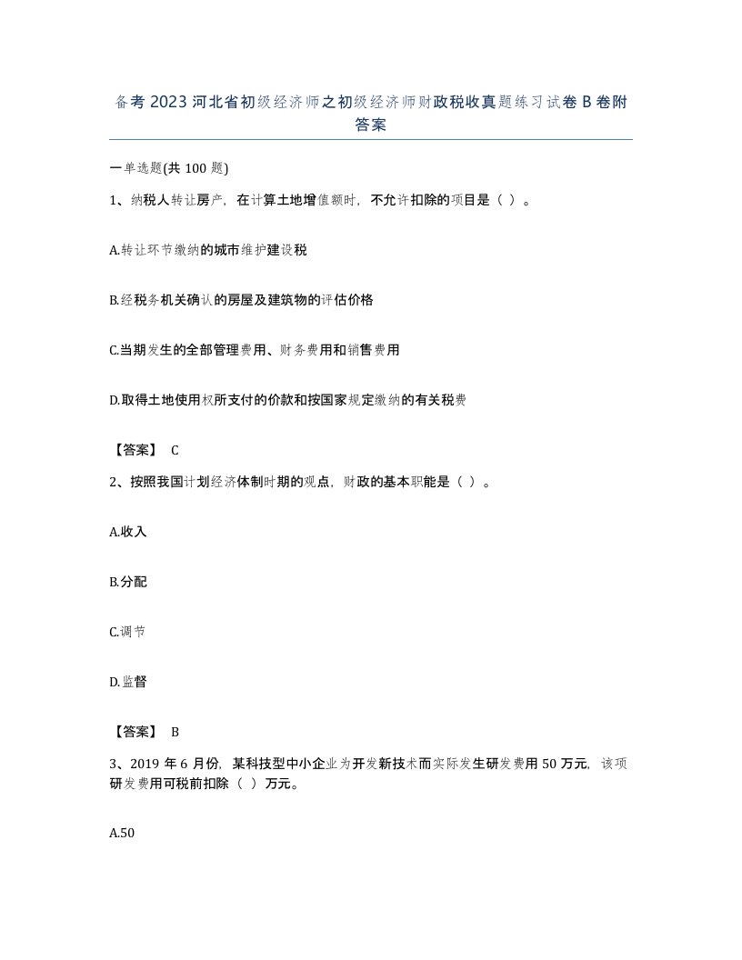 备考2023河北省初级经济师之初级经济师财政税收真题练习试卷B卷附答案