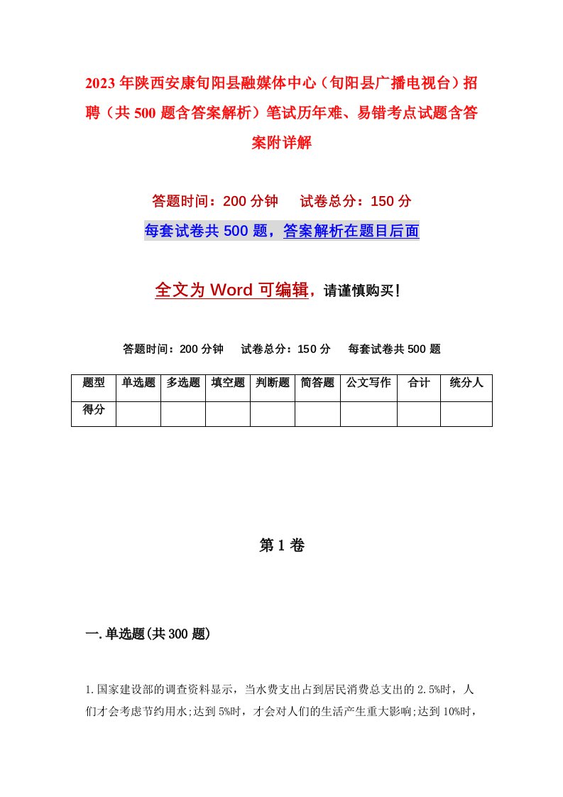 2023年陕西安康旬阳县融媒体中心旬阳县广播电视台招聘共500题含答案解析笔试历年难易错考点试题含答案附详解