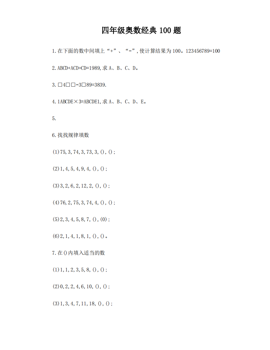 小学四年级奥数题100道及答案