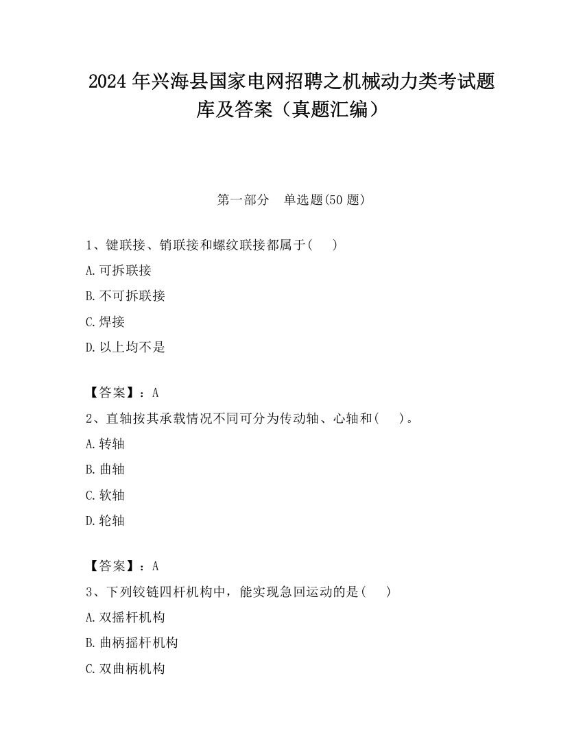 2024年兴海县国家电网招聘之机械动力类考试题库及答案（真题汇编）