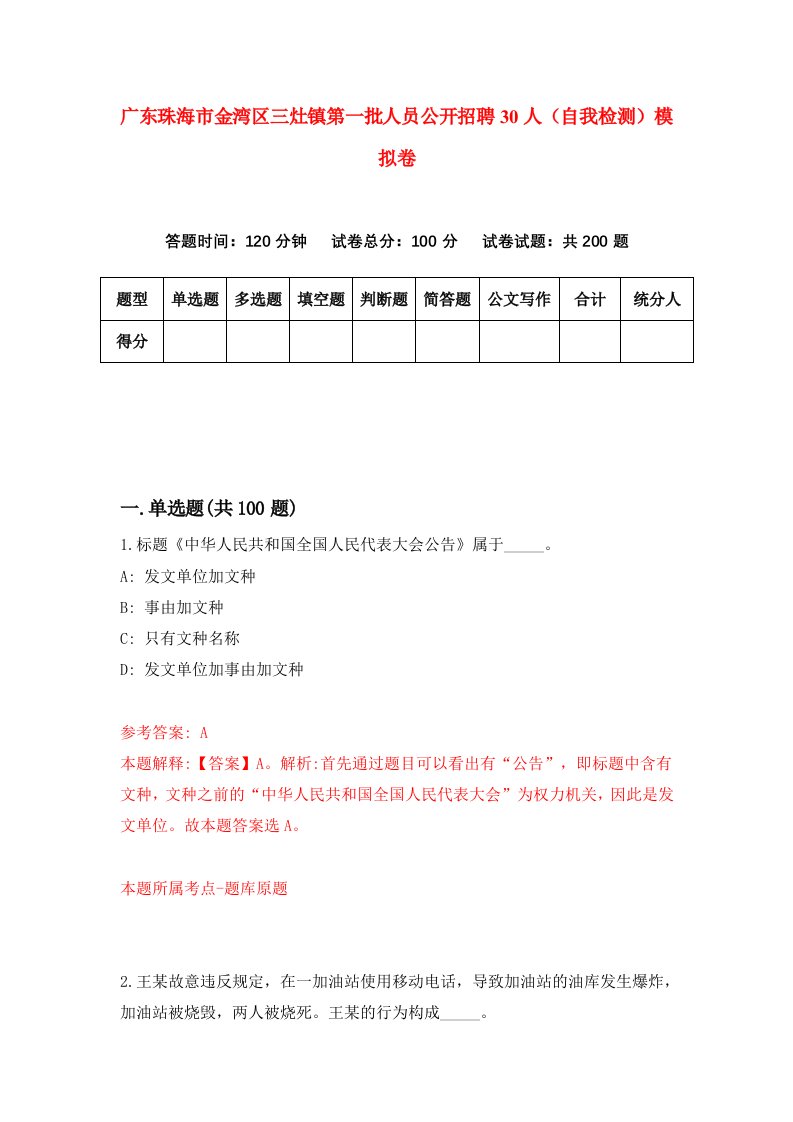 广东珠海市金湾区三灶镇第一批人员公开招聘30人自我检测模拟卷4