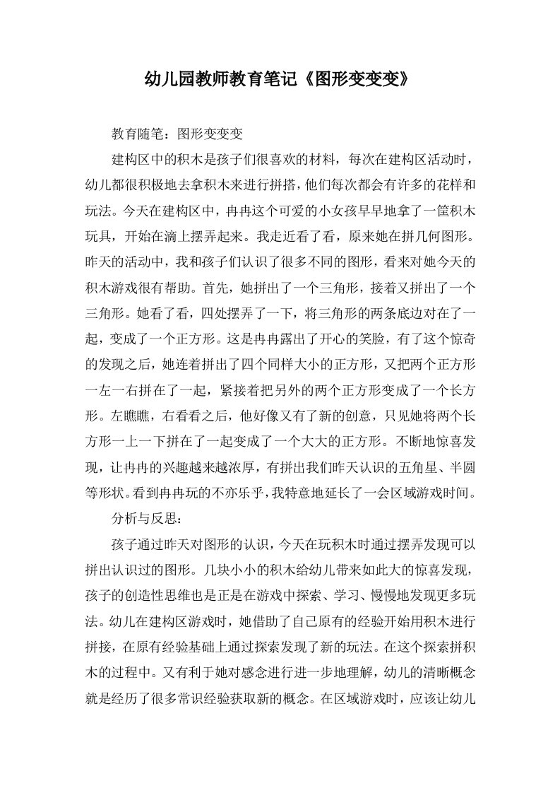 幼儿园教师教育笔记《图形变变变》