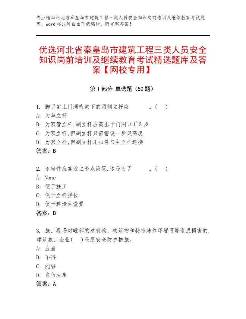 优选河北省秦皇岛市建筑工程三类人员安全知识岗前培训及继续教育考试精选题库及答案【网校专用】