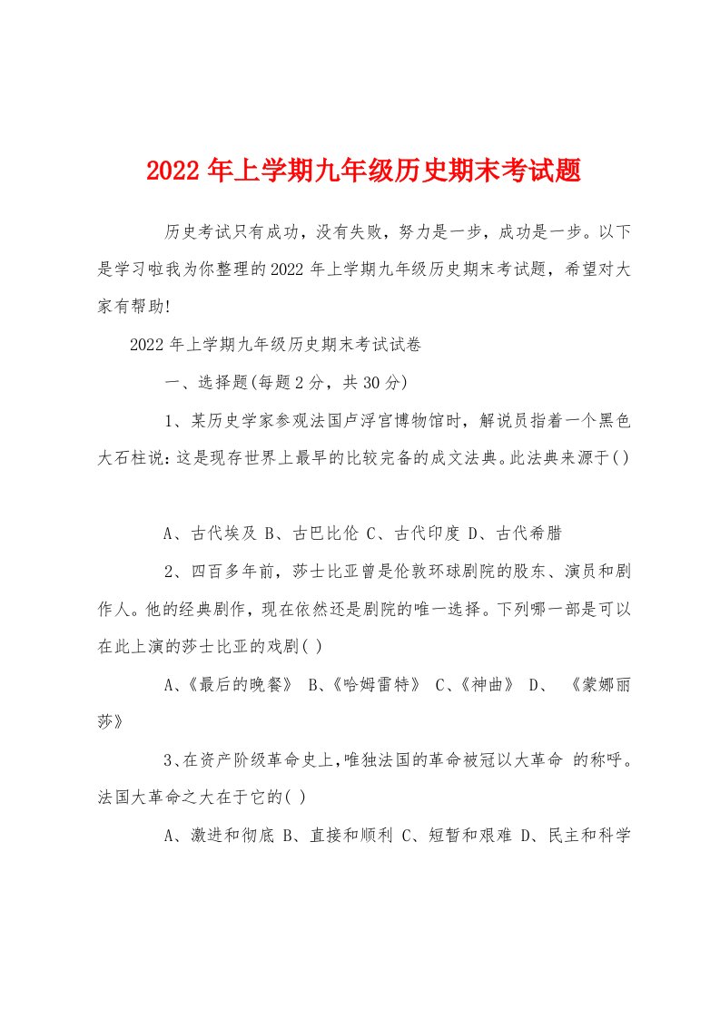 2022年上学期九年级历史期末考试题