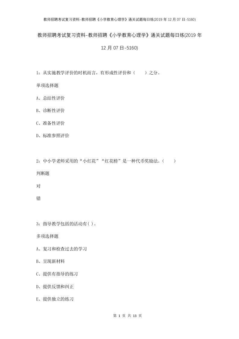 教师招聘考试复习资料-教师招聘小学教育心理学通关试题每日练2019年12月07日-5160