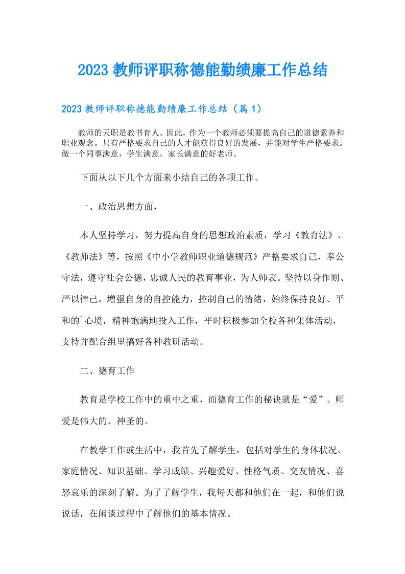 教师评职称德能勤绩廉工作总结