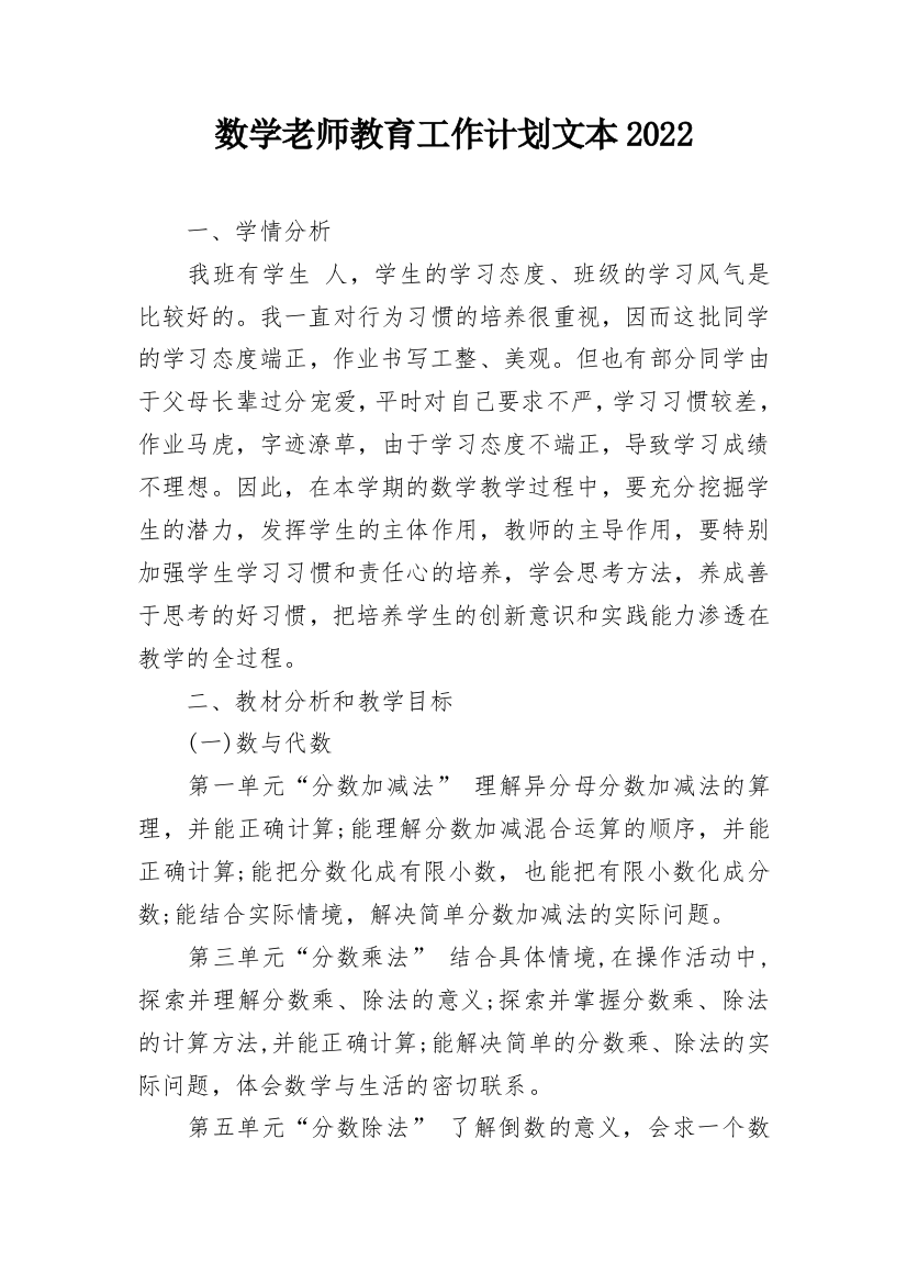 数学老师教育工作计划文本2022