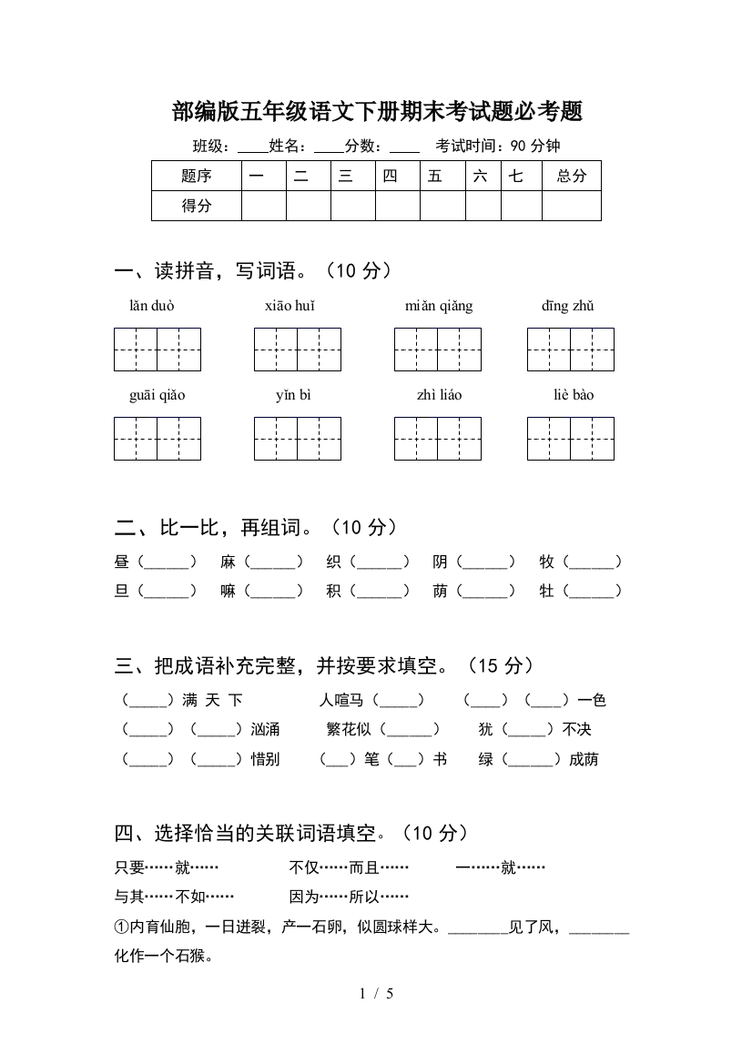 部编版五年级语文下册期末考试题必考题