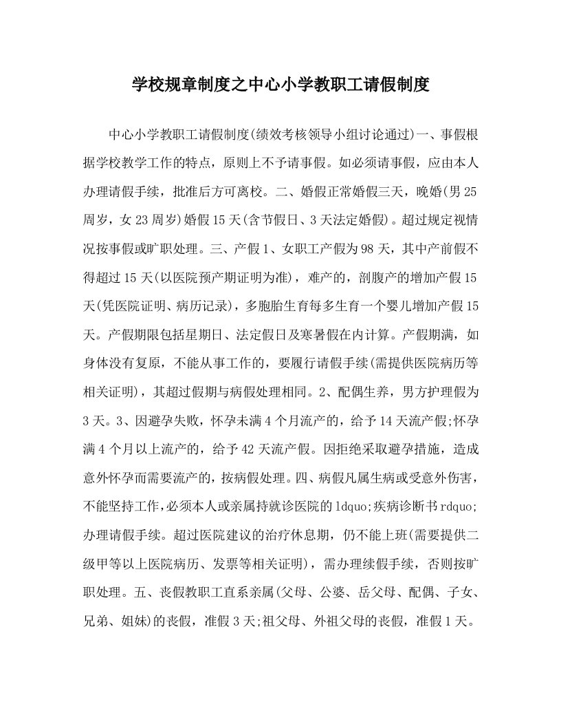 学校规章制度之中心小学教职工请假制度