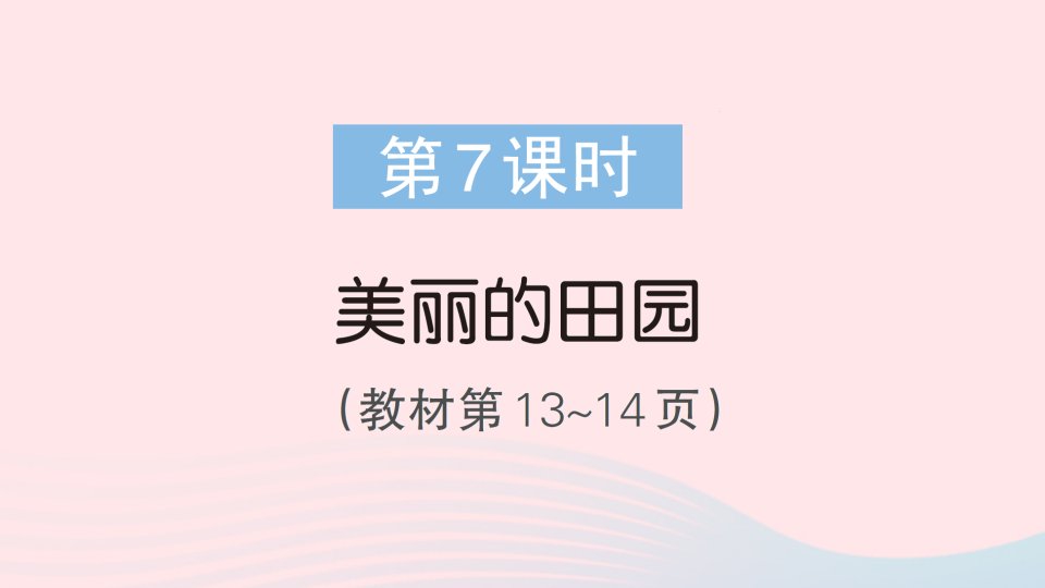 2023一年级数学下册第一单元加与减一第7课时美丽的田园作业课件北师大版