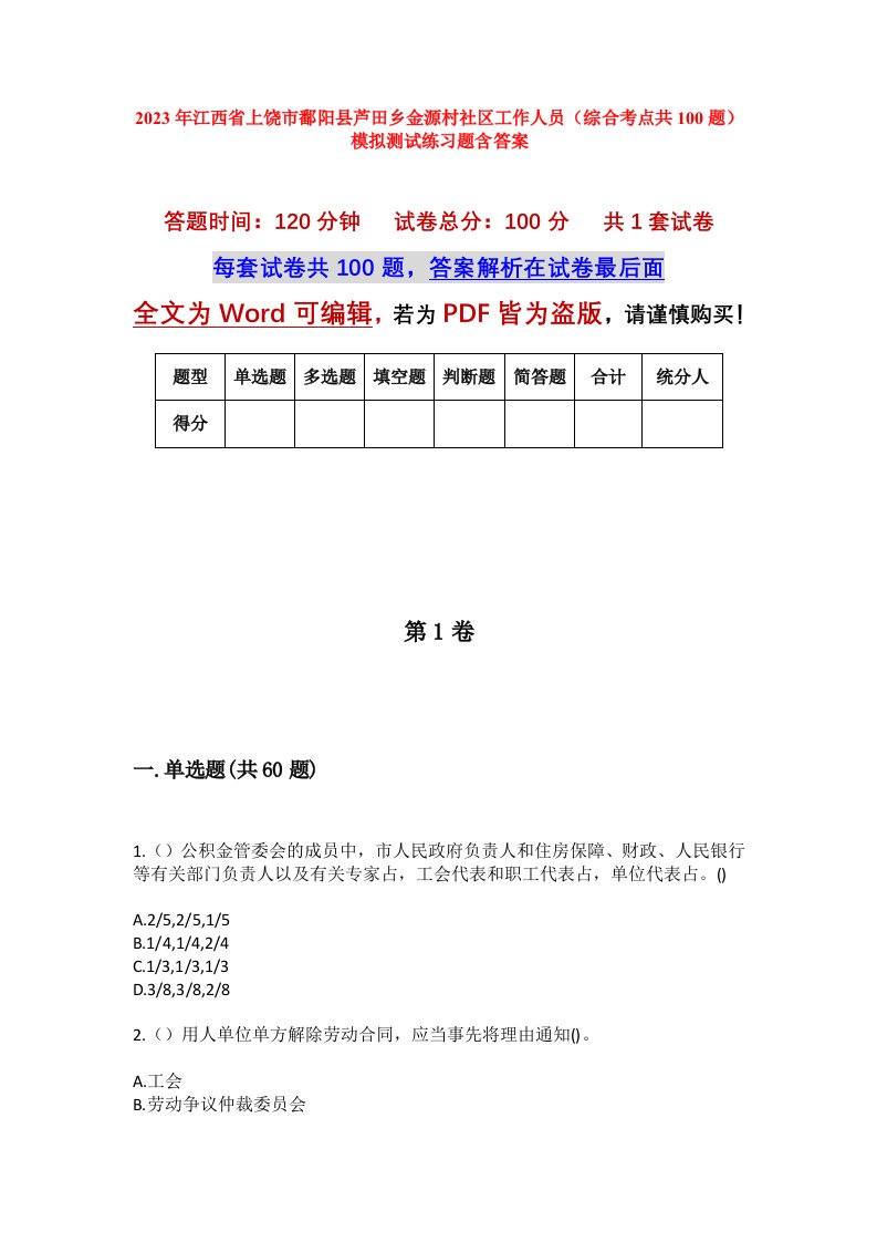 2023年江西省上饶市鄱阳县芦田乡金源村社区工作人员综合考点共100题模拟测试练习题含答案