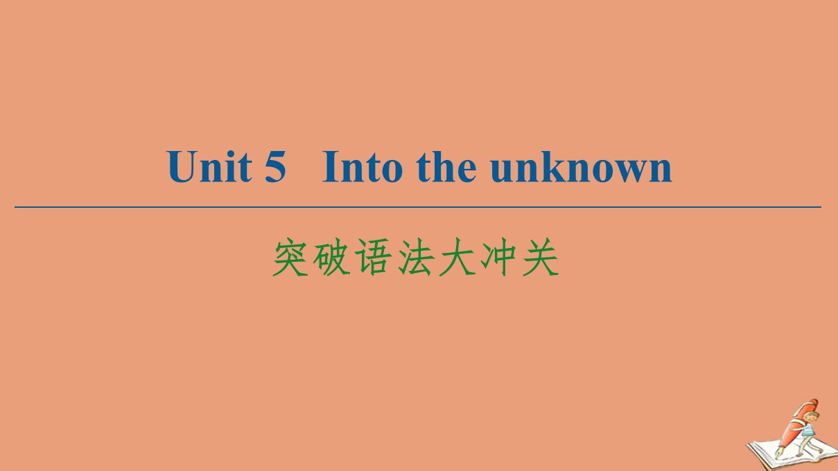 新教材高中英语Unit5Intotheunknown突破语法大冲关课件外研版选择性必修第四册