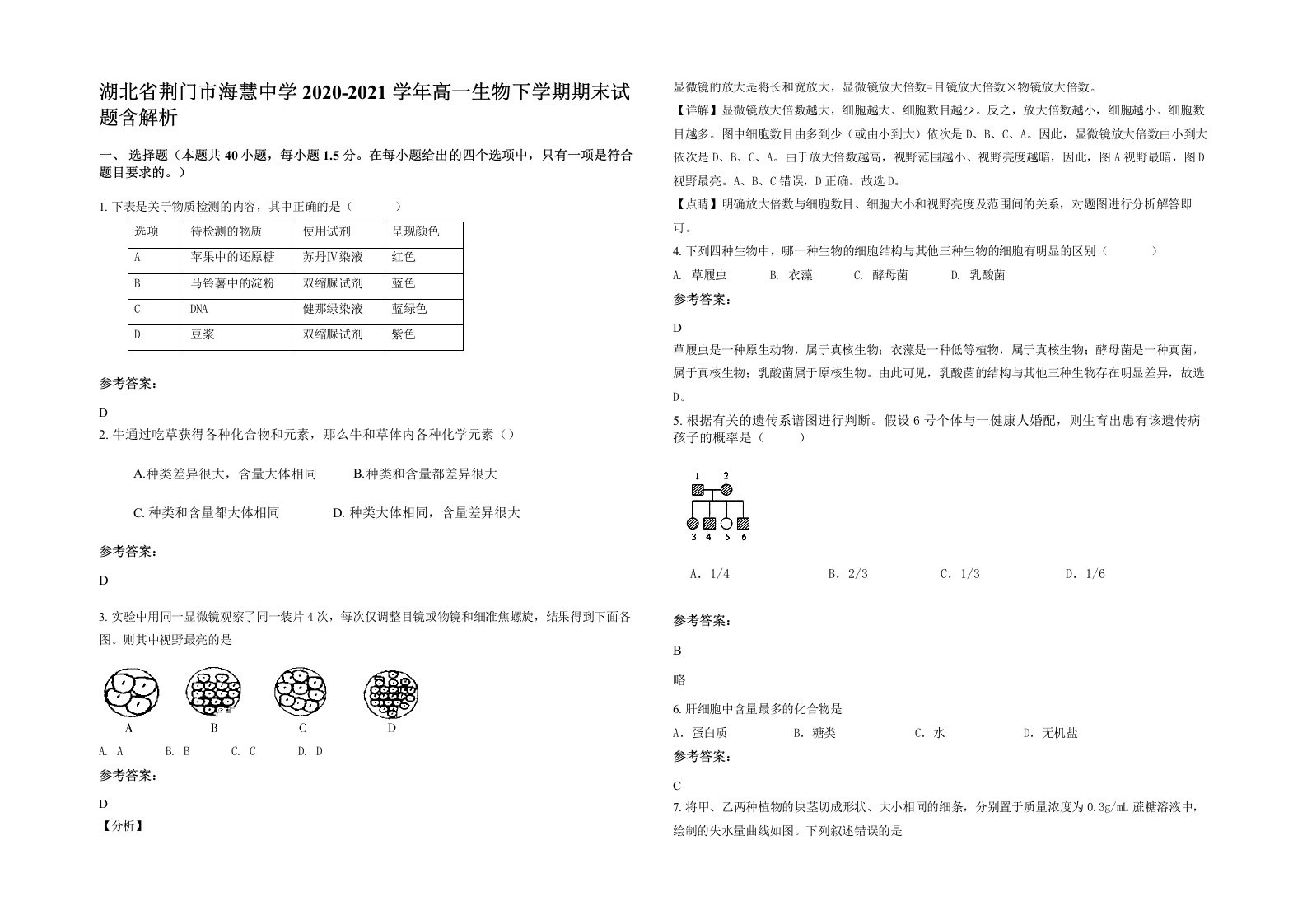 湖北省荆门市海慧中学2020-2021学年高一生物下学期期末试题含解析