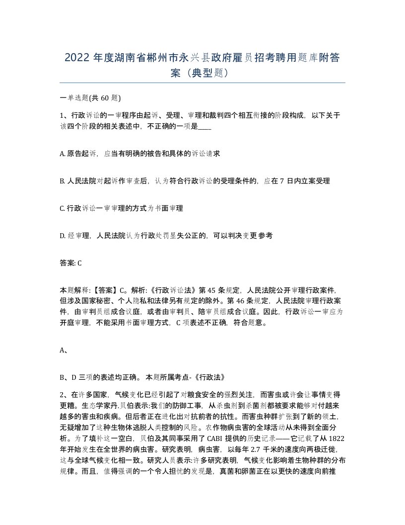 2022年度湖南省郴州市永兴县政府雇员招考聘用题库附答案典型题