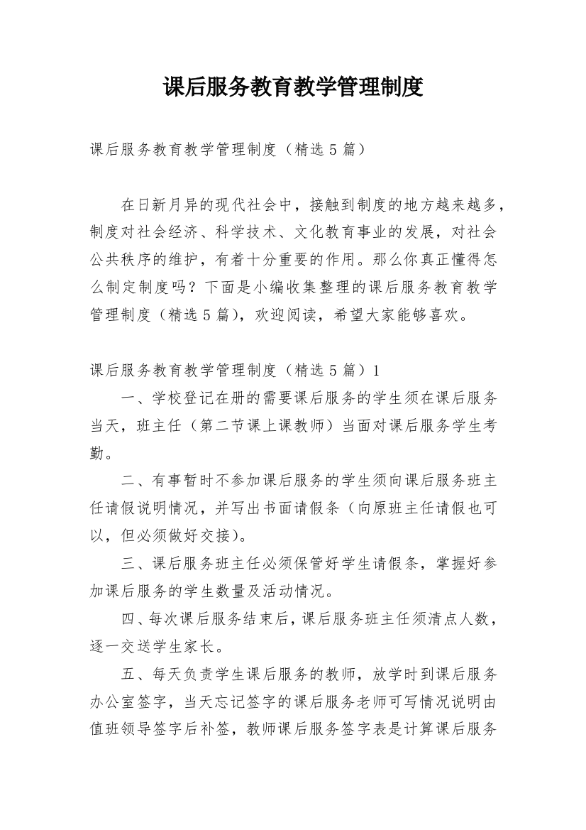 课后服务教育教学管理制度