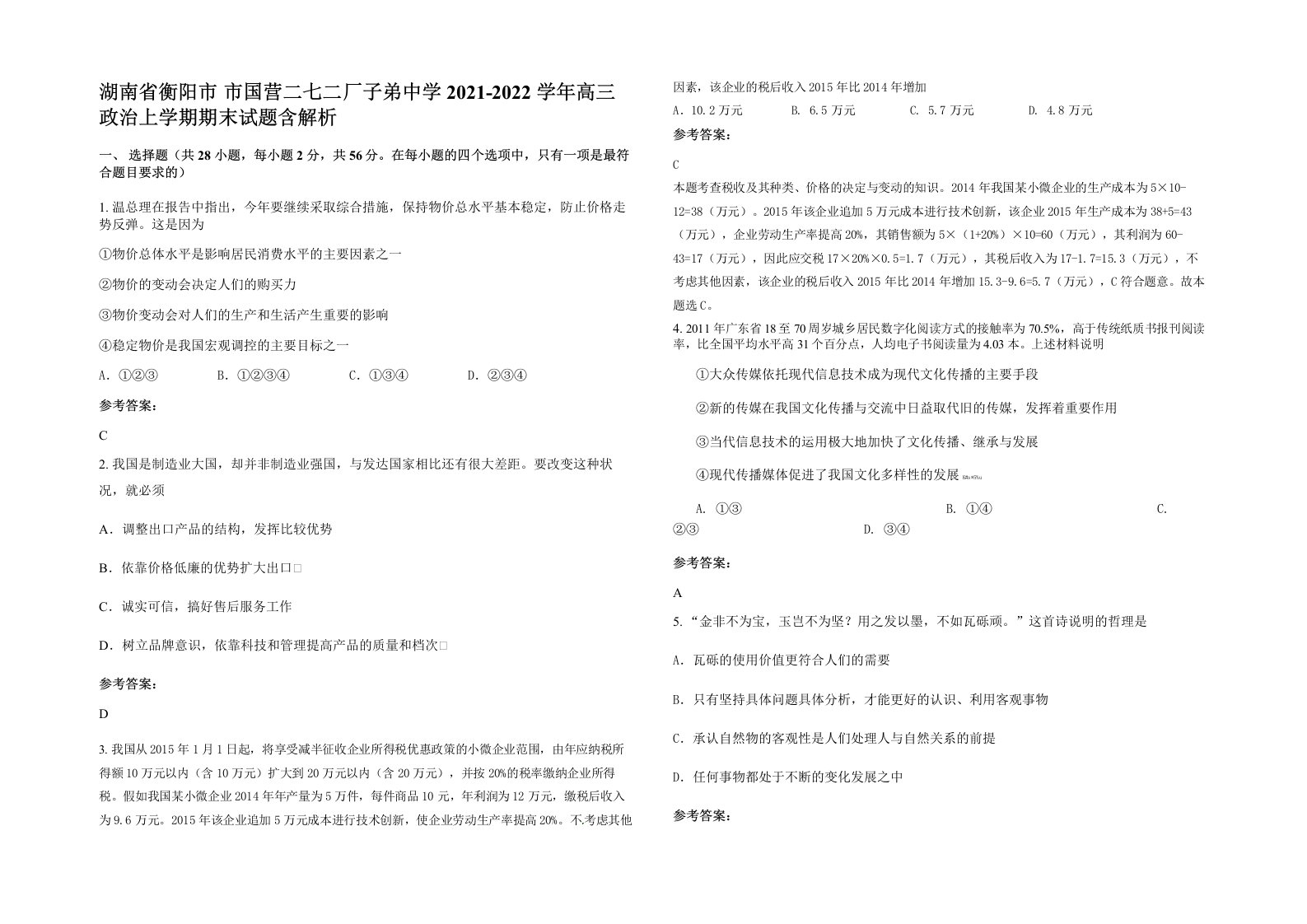 湖南省衡阳市市国营二七二厂子弟中学2021-2022学年高三政治上学期期末试题含解析