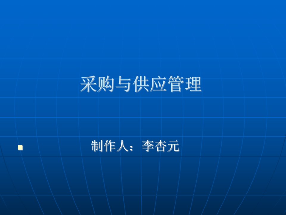 物流采购与供应管理1、200