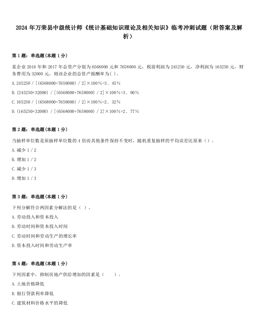 2024年万荣县中级统计师《统计基础知识理论及相关知识》临考冲刺试题（附答案及解析）