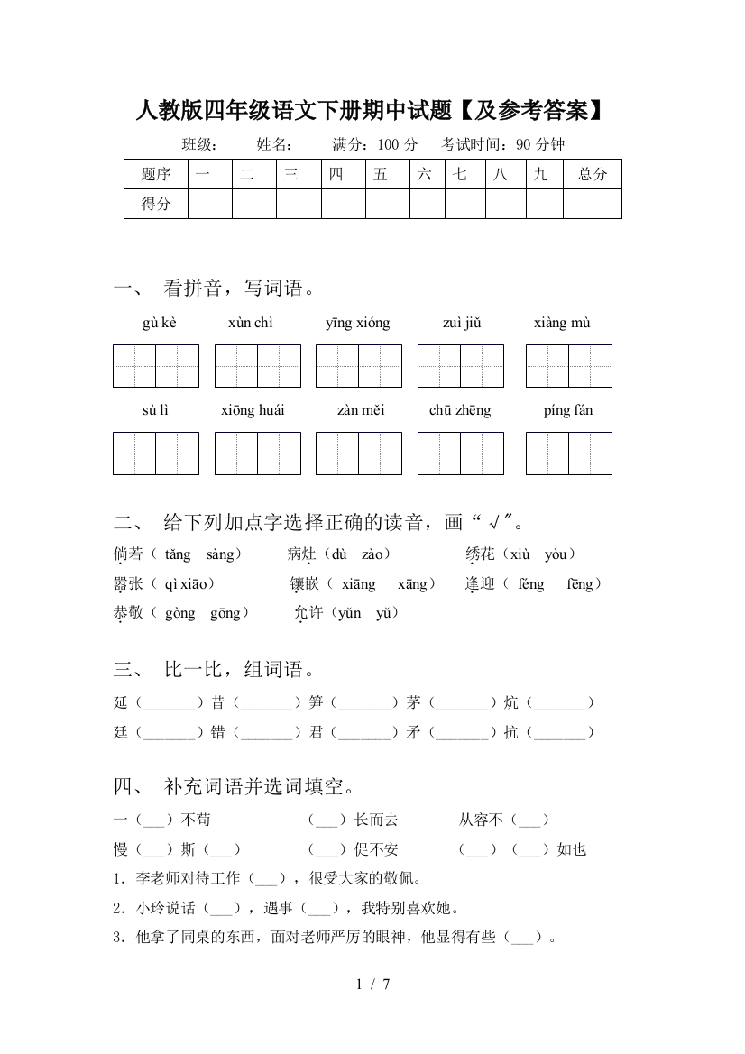 人教版四年级语文下册期中试题【及参考答案】