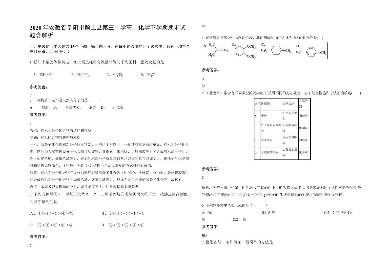 2020年安徽省阜阳市颍上县第三中学高二化学下学期期末试题含解析